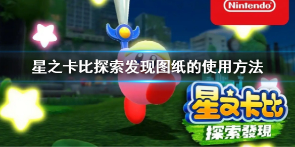 《星之卡比探索發現》圖紙怎麼使用 圖紙的使用方法