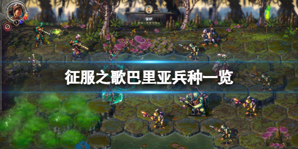 《征服之歌》巴里亞兵種有哪些？巴里亞兵種一覽