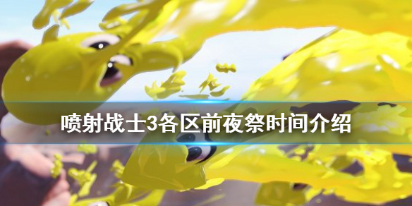 《噴射戰士3》前夜祭是什麼時候？各區前夜祭時間介紹