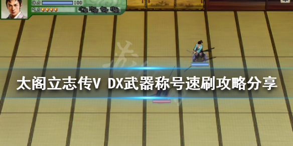 《太閣立志傳V DX》武器稱號怎麼刷？武器稱號速刷攻略分享