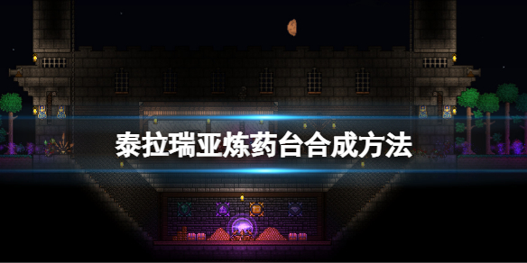 《泰拉瑞亞》煉葯台怎麼做?煉葯台合成方法