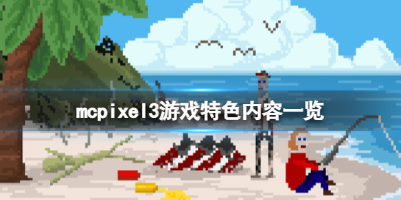 《像素哥三代》McPixel3好玩嗎？遊戲特色內容一覽