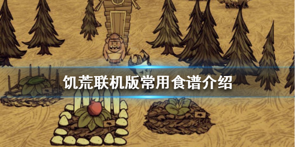 《飢荒聯機版》常用食譜有哪些？常用食譜介紹
