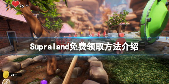 《Supraland》免費怎麼領？游戲免費領取方法介紹