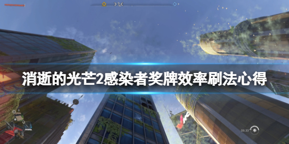 《消逝的光芒2》感染者獎牌效率刷法心得 怎麼效率刷獎牌？