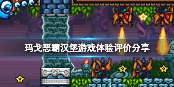 《瑪戈惡霸漢堡》有什麼特色？游戲體驗評價分享