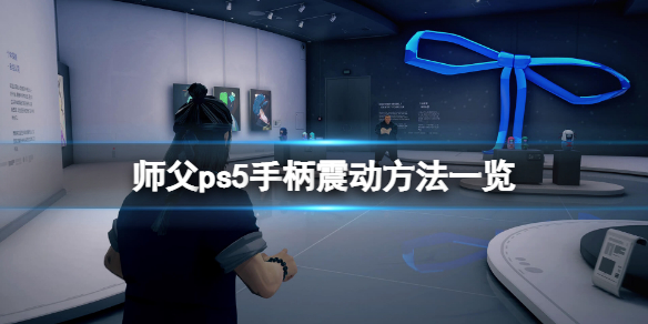 《師父》ps5手柄怎麼震動？ps5手柄震動方法一覽