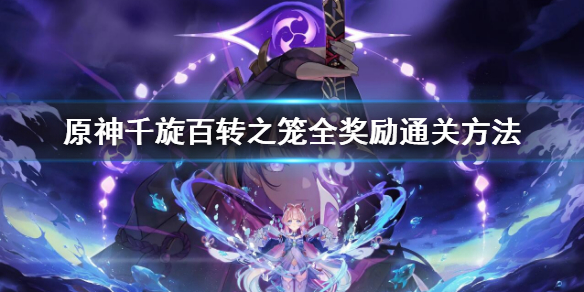 《原神》2.7千旋百轉之籠全獎勵通關方法 千旋百轉之籠玩法