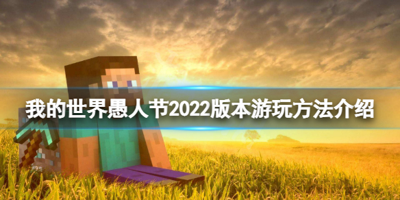 《我的世界》2022愚人節版本怎麼玩？愚人節2022版本遊玩方法介紹