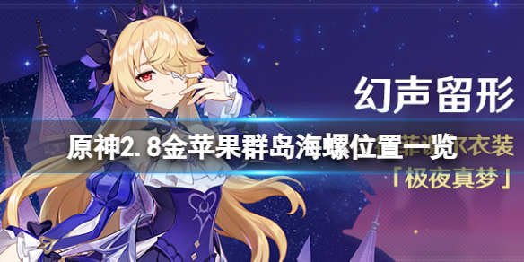 《原神》2.8幻境海螺位置在哪？2.8金蘋果群島海螺位置一覽