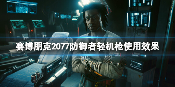 《賽博朋克2077》防禦者輕機槍好用嗎?防禦者輕機槍使用效果