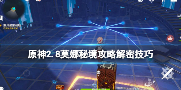 《原神》2.8莫娜秘境攻略解密技巧 第20個海螺在哪？