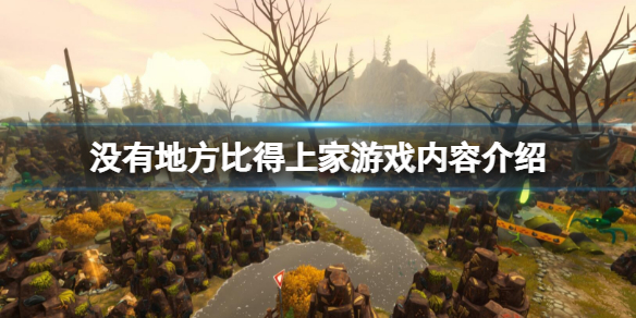 《沒有地方比得上家》怎麼樣？游戲內容介紹