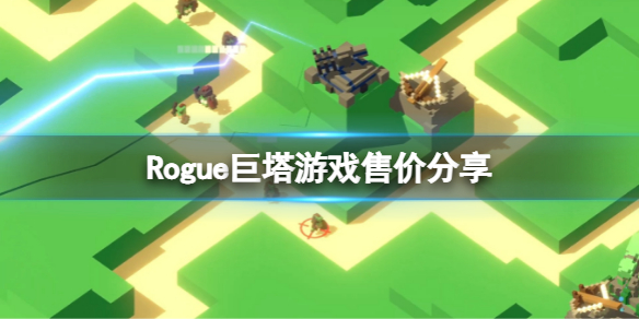 《Rogue巨塔》多少錢？游戲售價分享