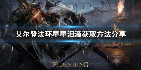《艾爾登法環》星星淚滴如何獲得？星星淚滴獲取方法分享