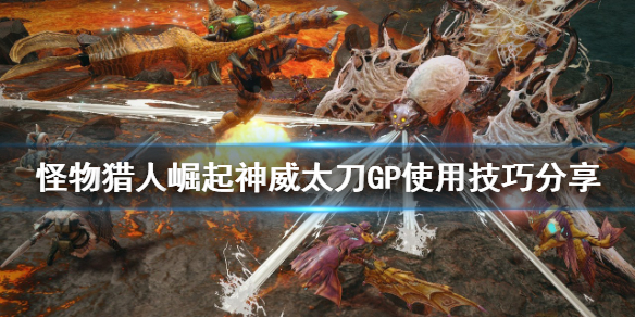 《怪物獵人崛起》神威太刀怎麼玩？神威太刀GP使用技巧分享