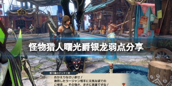 《怪物獵人崛起》曙光爵銀龍弱點在哪？曙光爵銀龍弱點分享
