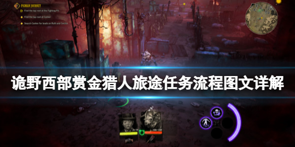 《詭野西部》賞金獵人旅途任務流程圖文詳解 賞金獵人旅途怎麼玩？