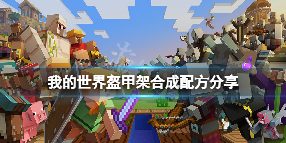 《我的世界》盔甲架怎麼做？盔甲架合成配方分享