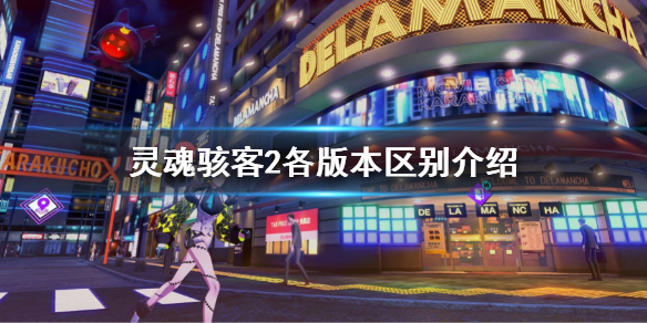 《靈魂駭客2》各版本區別是什麼？各版本區別介紹