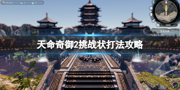 《天命奇御二》崩山罡勁心法怎麼獲得？挑戰狀支線怎麼打？