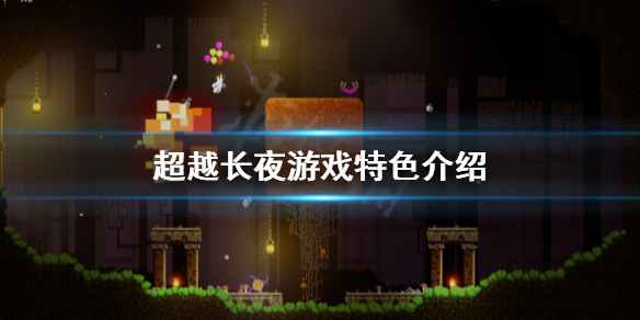 《超越長夜》好玩嗎？游戲特色介紹