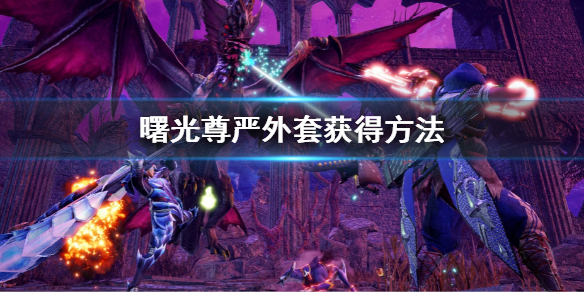 《怪物獵人崛起》曙光尊嚴外套怎麼獲得？曙光尊嚴外套獲得方法