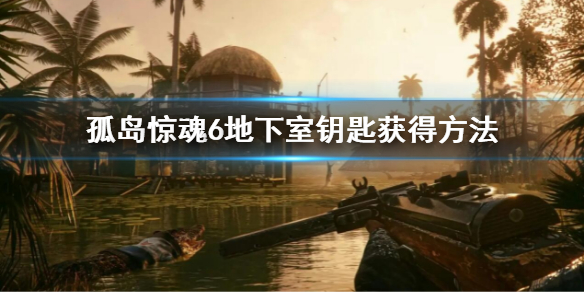 《孤島驚魂6》地下室鑰匙在哪？地下室鑰匙獲得方法
