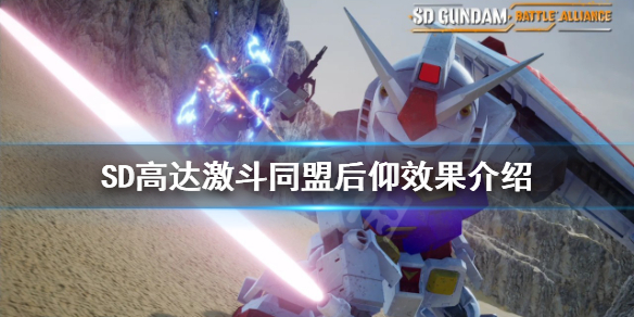 《SD高達激斗同盟》後仰有什麼用？後仰效果介紹