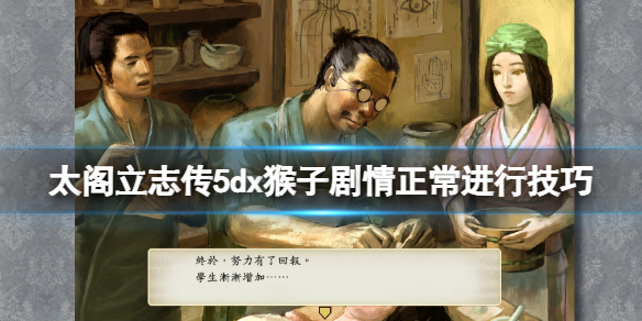 《太閣立志傳V DX》猴子劇情怎麼正常進行？猴子劇情正常進行技巧