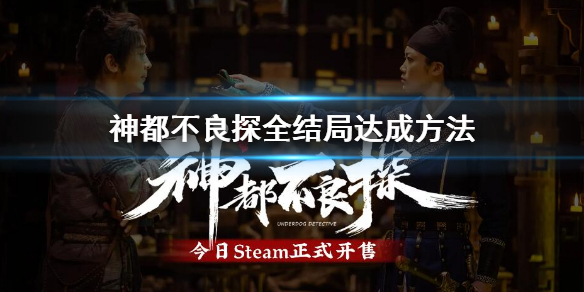 《神都不良探》全結局達成方法 全結局選擇匯總