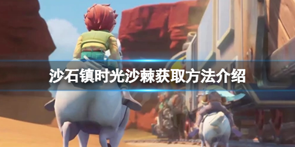 《沙石鎮時光》沙棘如何獲取？沙棘獲取方法介紹