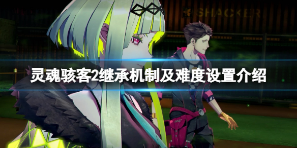 《靈魂駭客2》繼承機制及難度設置介紹 難度設定有哪些？