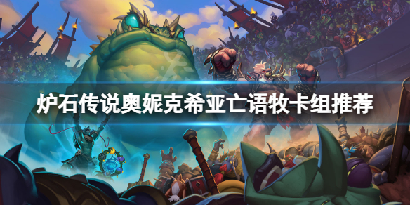 《爐石傳說》奧妮克希亞亡語牧怎麼玩？奧妮克希亞亡語牧卡組推薦