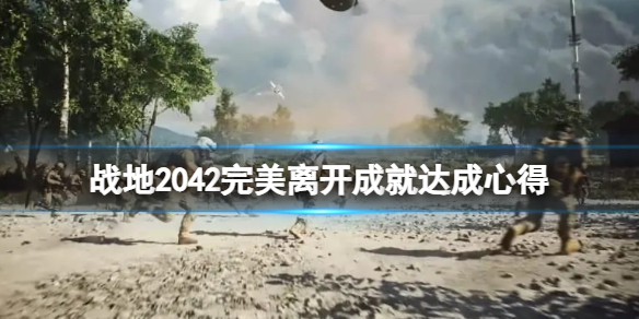 《戰地2042》完美離開獎盃怎麼達成？完美離開成就達成心得