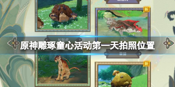 《原神》雕琢童心活動第一天拍照位置分享 雕琢童心活動第一天怎麼玩？