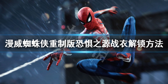 《漫威蜘蛛俠重製版》恐懼之源戰衣如何解鎖？恐懼之源戰衣解鎖方法