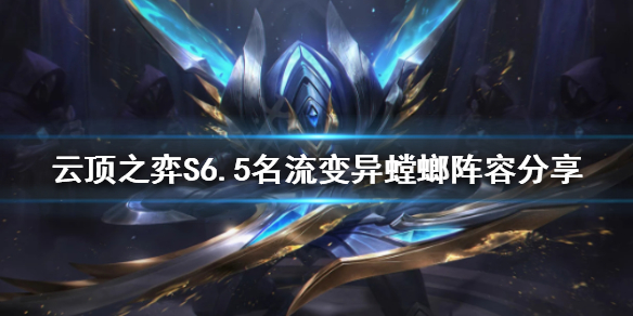 《雲頂之弈》S6.5螳螂怎麼玩？S6.5名流變異螳螂陣容分享