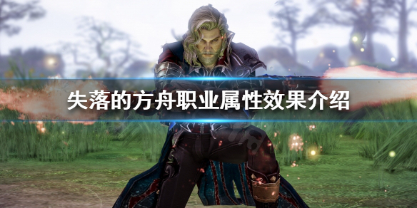 《失落的方舟》職業屬性是什麼？職業屬性效果介紹