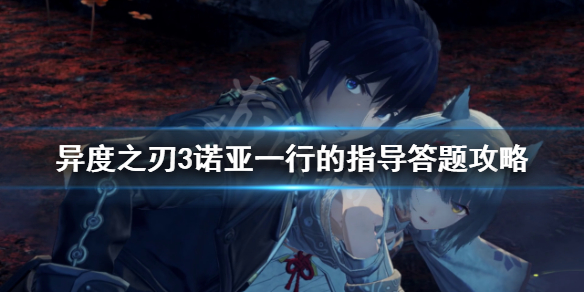 《異度之刃3》諾亞一行的指導怎麼做？諾亞一行的指導答題攻略
