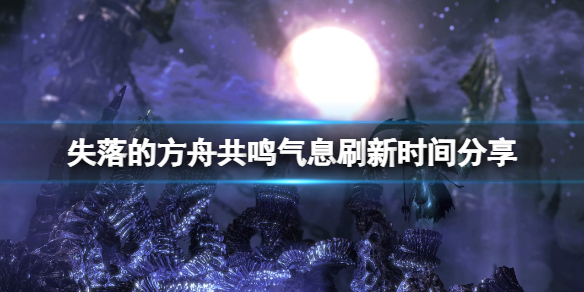 《失落的方舟》共鳴的氣息什麼時候刷新？共鳴氣息刷新時間分享