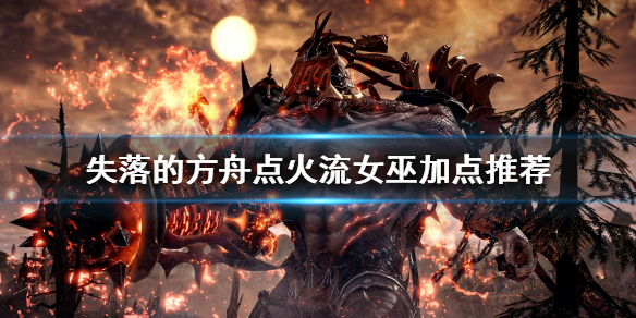 《失落的方舟》女巫怎麼玩？點火流女巫加點推薦