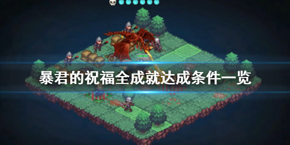 《暴君的祝福》游戲成就有哪些？全成就達成條件一覽