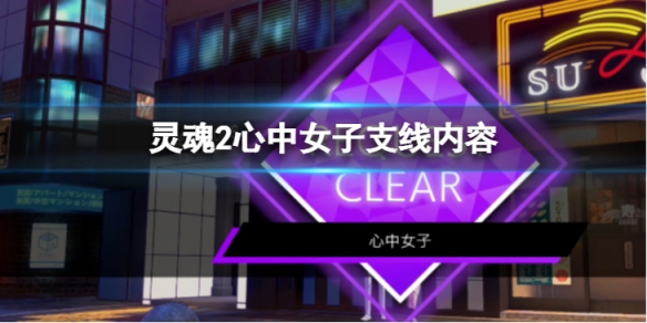 《靈魂駭客2》心中女子任務怎麼做 心中女子支線內容