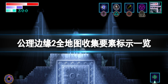 《公理邊緣2》全地圖收集要素標示一覽 全收集要素有哪些？