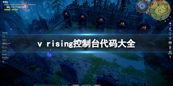 《吸血鬼崛起》v rising控制台怎麼用？控制台代碼大全