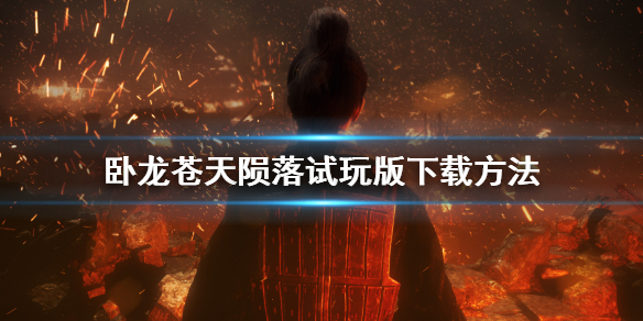 《卧龍蒼天隕落》試玩版怎麼下載？試玩版下載方法