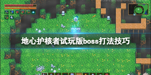 《地心護核者》boss怎麼打？試玩版boss打法技巧
