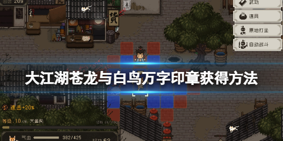 《大江湖蒼龍與白鳥》萬字印章怎麼獲得？雪山寶藏任務攻略