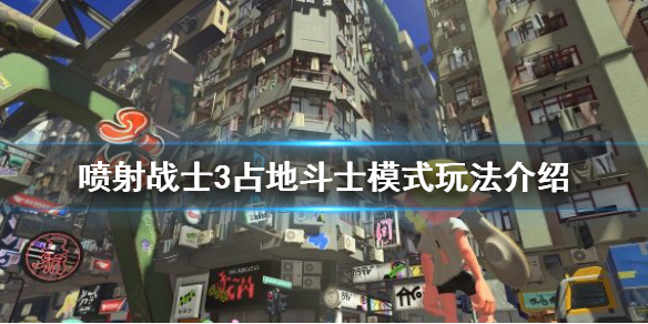 《噴射戰士3》佔地鬥士模式怎麼玩？佔地鬥士模式玩法介紹